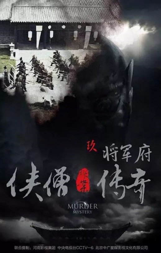 2015年国产经典动作片《侠僧探案传奇之将军府》HD国语中字