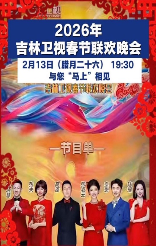 2026年吉林卫视春节联欢晚会HD国语中字