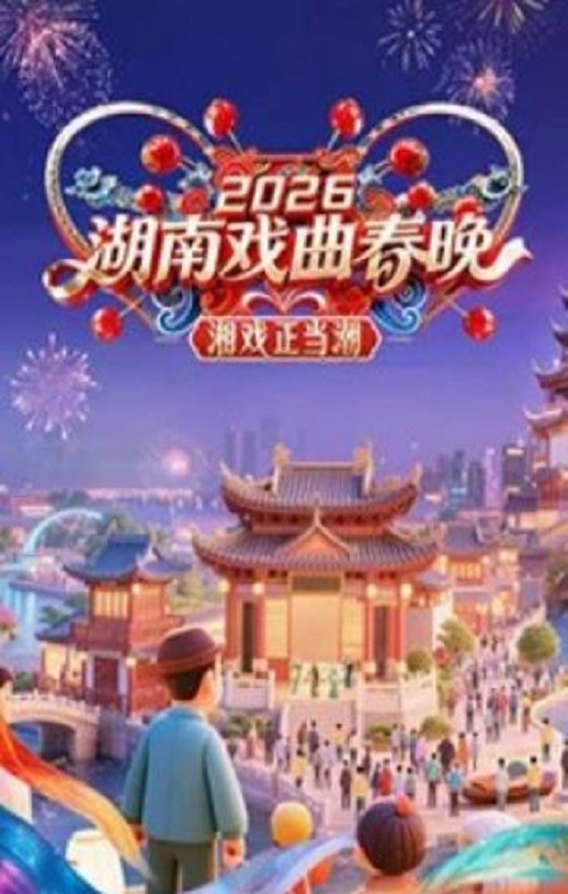 2026湖南戏曲春晚HD国语中字