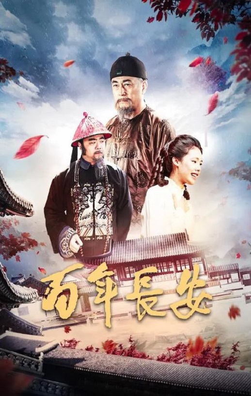 2017年国产经典剧情片《百年长安》HD国语中字