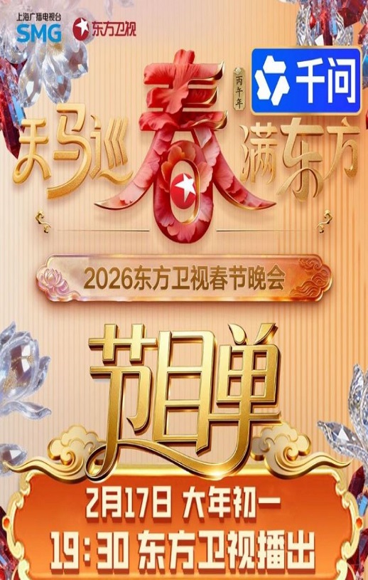 天马巡春春满东方·2026东方卫视春节晚会HD国语中字