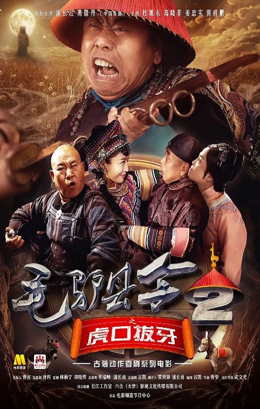 2016年国产喜剧片《毛驴县令之虎口拔牙》HD国语中字