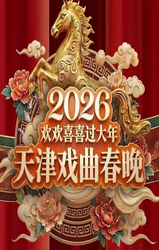 2026天津戏曲春晚:戏曲名家梨园贺新春HD国语中字