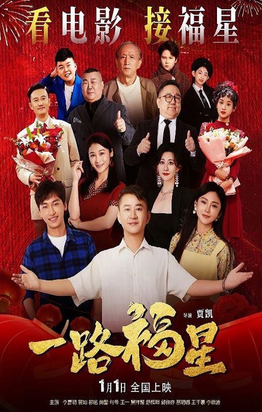 2026年国产剧情片《一路福星》HD国语中字