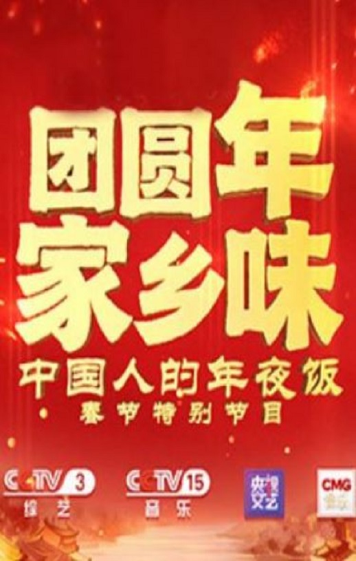 团圆年· 家乡味—中国人的年夜饭春节特别节目HD国语中字