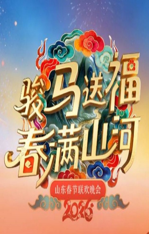 2026山东春节联欢晚会HD国语中字