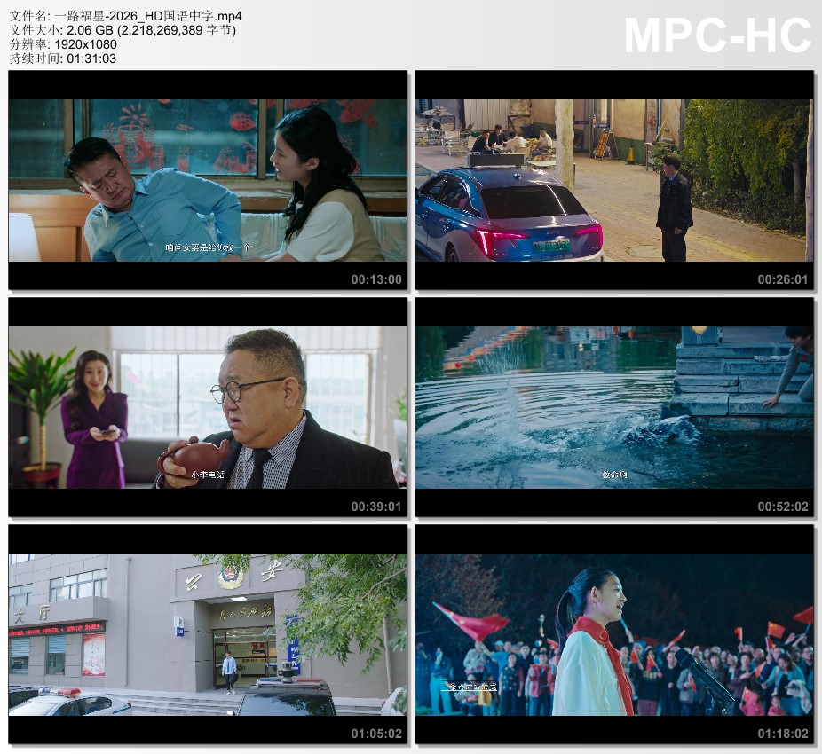 2026年国产剧情片《一路福星》HD国语中字