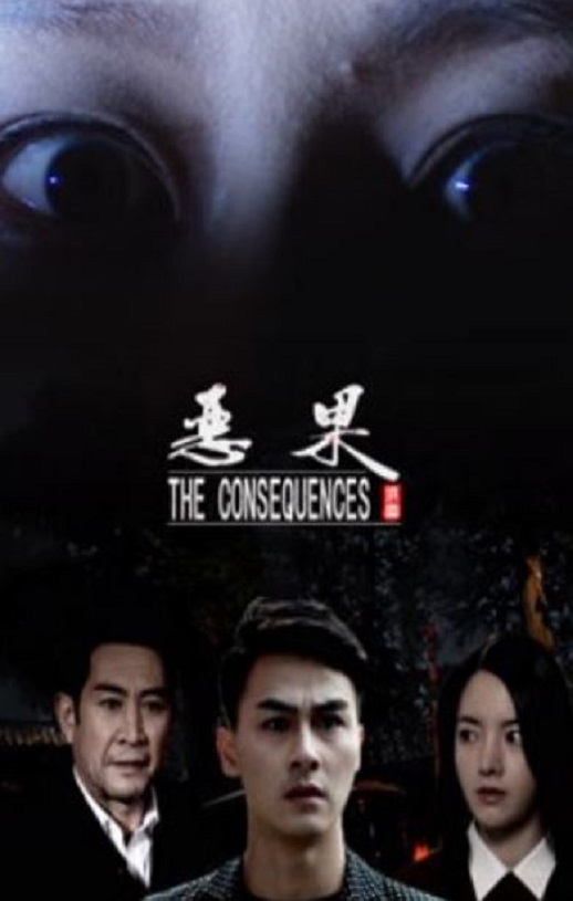 2018年国产剧情片《恶果》HD国语中字