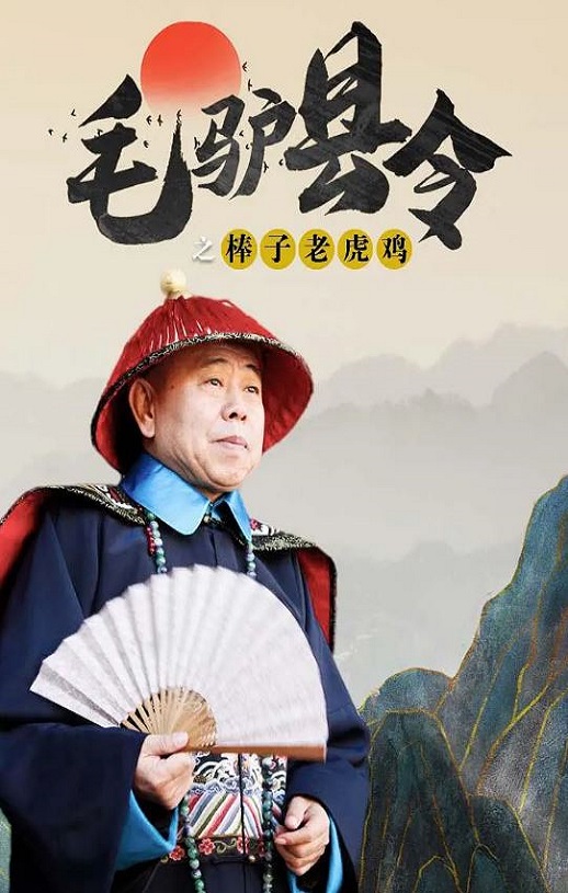 2014年国产喜剧片《毛驴县令之棒子老虎鸡》HD国语中字