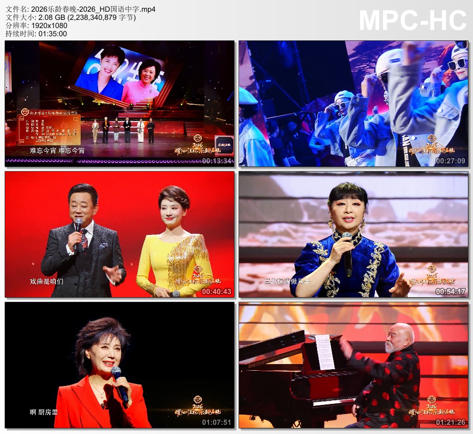 2026曜阳川王杯乐龄春晚HD国语中字