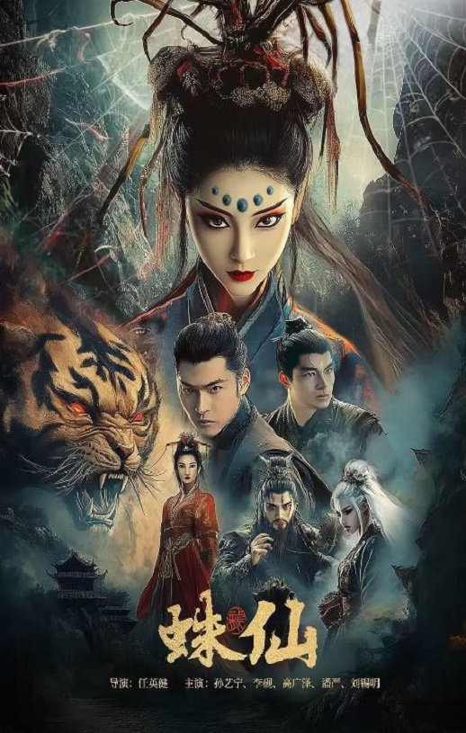 2026年国产爱情奇幻片《蛛仙》HD国语中字