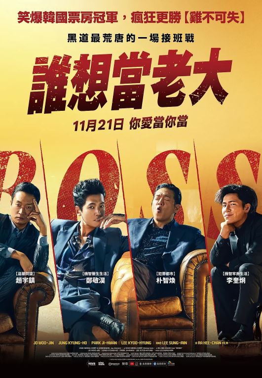 2025年韩国喜剧片《谁想当老大》HD韩语中字