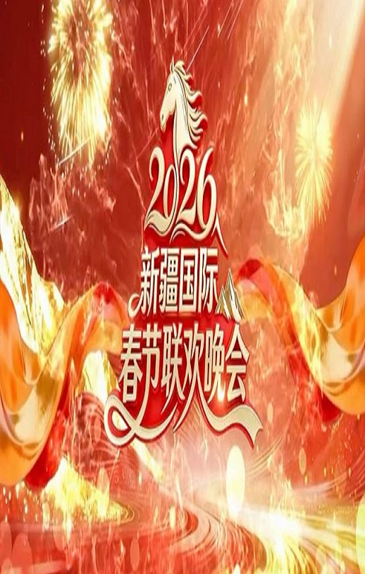 2026新疆国际春节联欢晚会HD国语中字