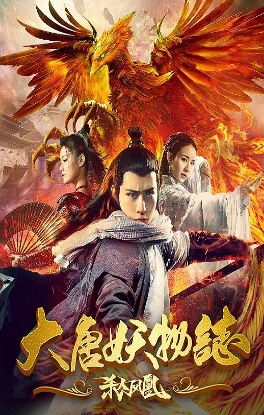 2018年国产悬疑片《大唐妖物志杀人凤凰》HD国语中字