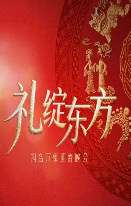“礼绽东方”抖音万象迎春晚会HD国语中字