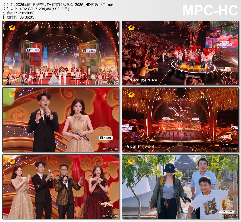 2026湖南卫视芒果TV春节联欢晚会HD国语中字