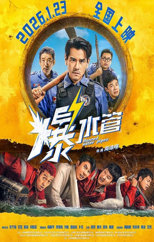 2026年国产喜剧片《爆水管》HD国语中英双字