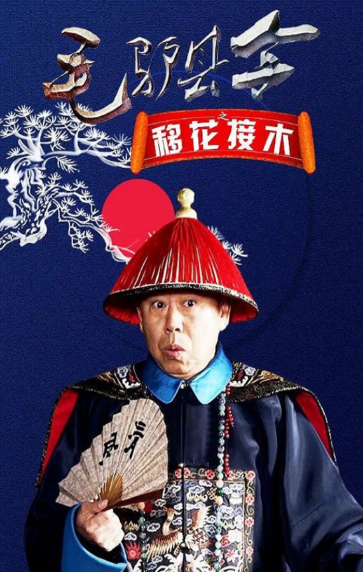 2014年国产喜剧片《毛驴县令之移花接木》HD国语中字