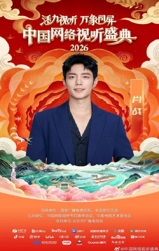 “活力视听 万象同屏”2026中国网络视听盛典HD国语中字