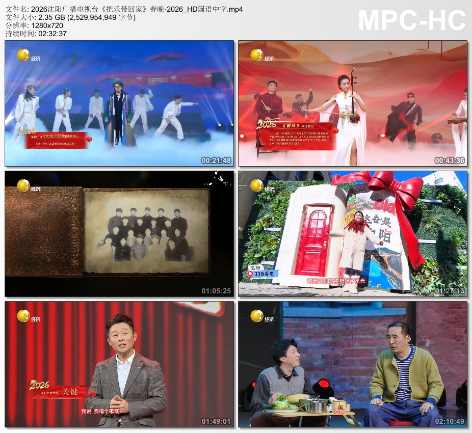 2026沈阳广播电视台《把乐带回家》春晚HD国语中字