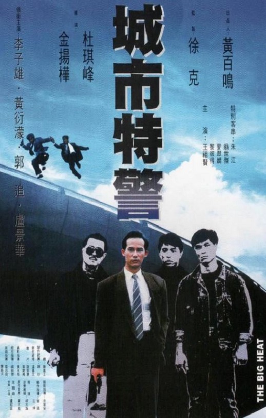 1988年中国香港经典动作片《城市特警》蓝光国语中字