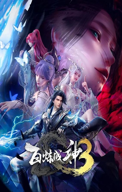 2025年国产动漫《百炼成神3》 连载至第17集