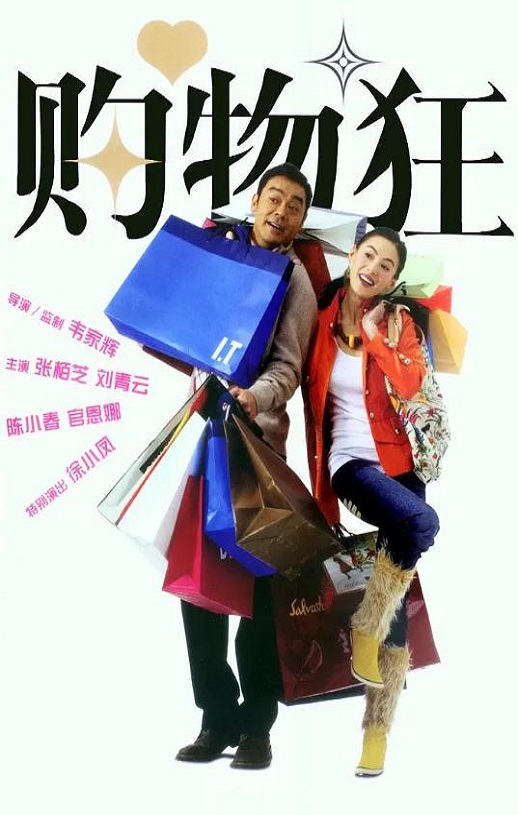 2005年中国香港电影《最爱女人购物狂》蓝光国粤双语中字