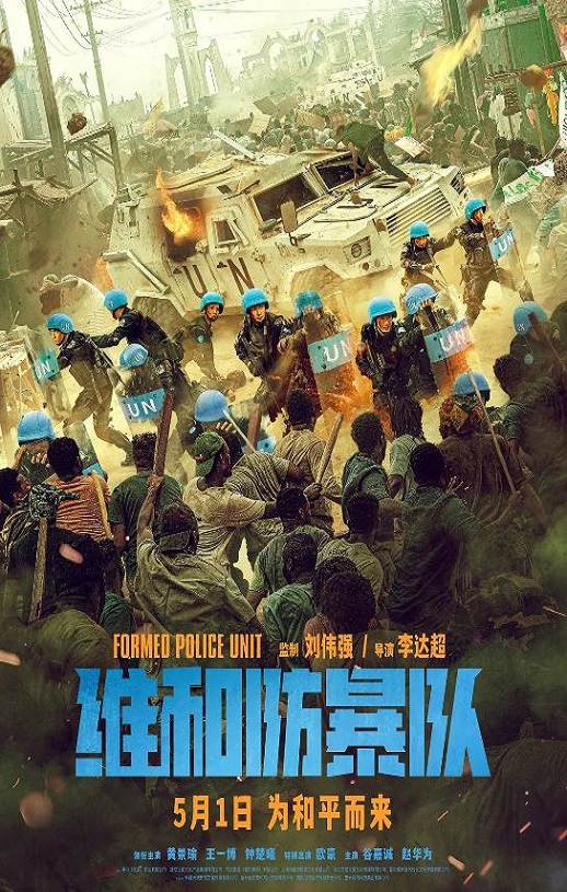 2024年国产电影《维和防暴队》BD国语中字