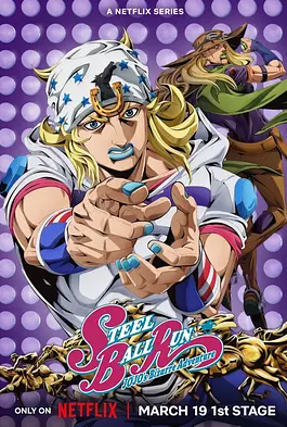 2026年日本动漫《JOJO的奇妙冒险 飙马野郎》 全第1集