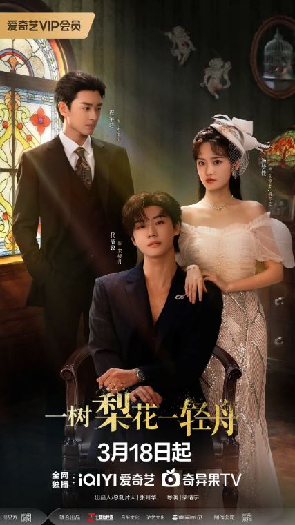 2026年国产电视剧《一树梨花一轻舟》 连载至第28集