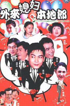 2000年国产电视剧《外来媳妇本地郎》 全第24集