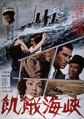 1965年日本电影《饥饿海峡》蓝光日语中日双字