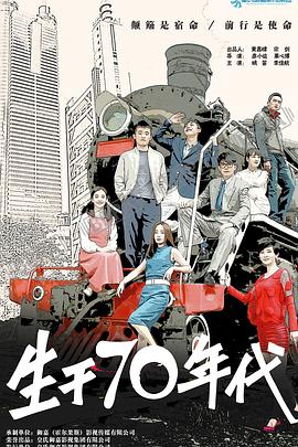 2019年国产电视剧《生于70年代》 全第31集