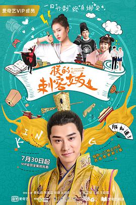 2018年国产电视剧《朕的刺客女友》 全第24集