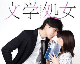 2018年日本电视剧《文学处女》 全