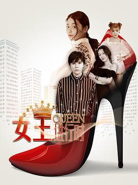 2018年国产电视剧《女王进行时》 全第12集