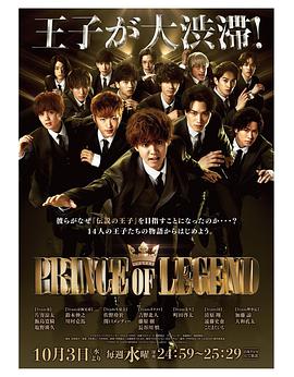 2018年日本电视剧《PRINCE OF LEGEND》 全