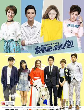 2018年国产电视剧《发酵吧,创业菌》 全第14集