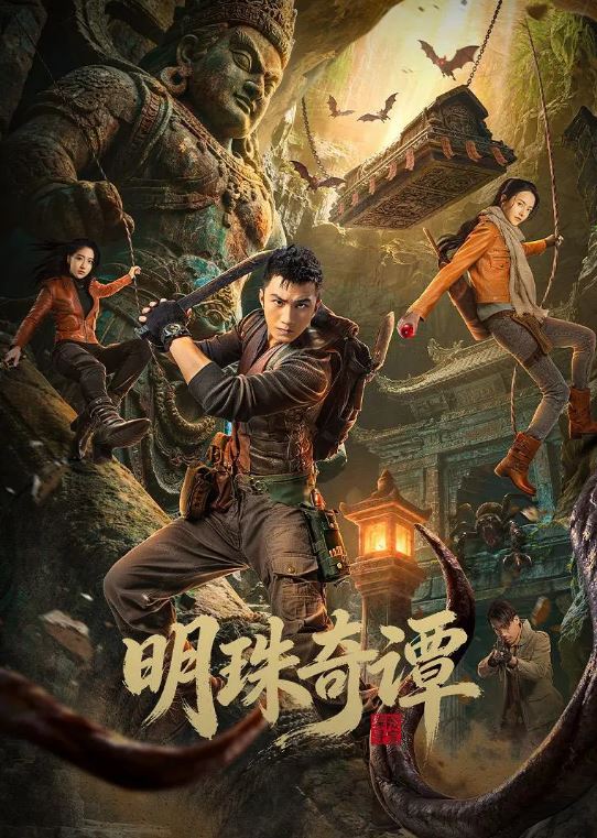 2026年国产电视剧《明珠奇谭》 连载至第17集