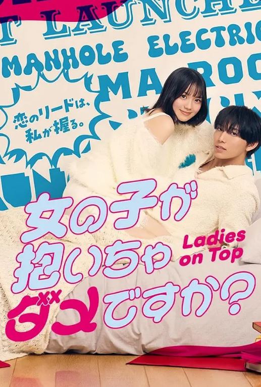 2026年日本电视剧《被女孩子逆推不行吗？》 连载至第04集