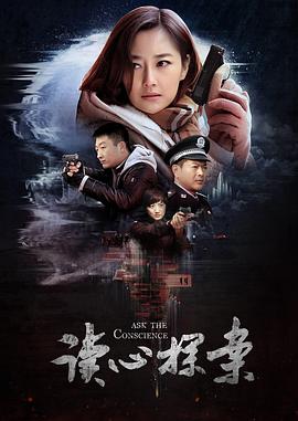 2019年大陆电视剧《读心探案》 连载至第28集