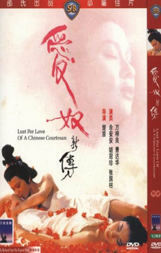 1984年中国香港经典爱情片《爱奴新传》蓝光国粤英三语中字