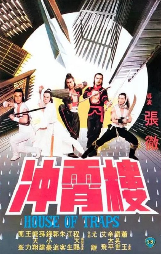 1982年中国香港经典动作片《冲霄楼》蓝光国英双语中字