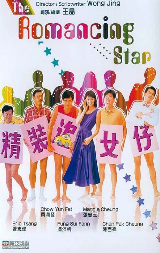 1987年中国香港经典喜剧片《精装追女仔》蓝光国粤双语中字
