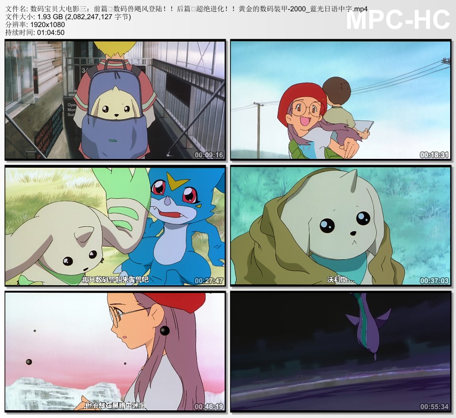2000年日本经典动画片《数码宝贝大电影三：前篇;数码兽飓风登陆！！后篇・超绝进化！！黄金的数码装甲》蓝光日语中字