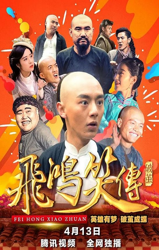 2018年国产喜剧片《飞鸿笑传之破茧》HD国语中字