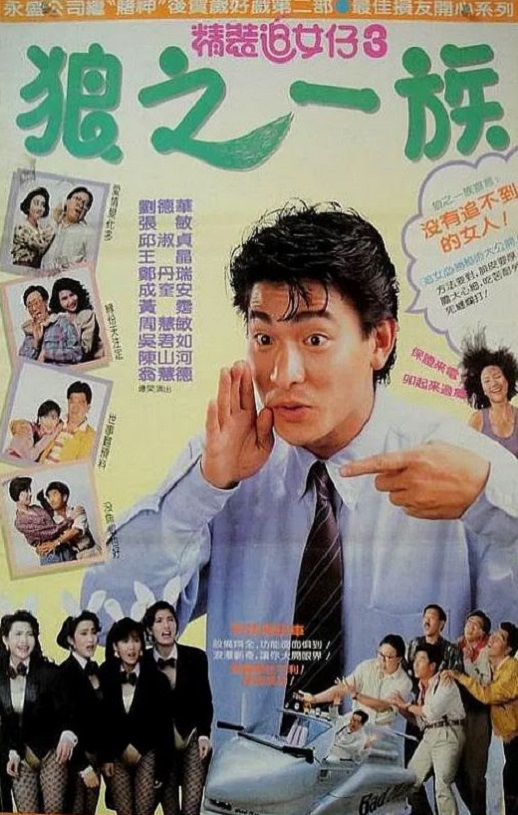 1989年中国香港经典喜剧片《精装追女仔之3狼之一族》蓝光国粤双语中字