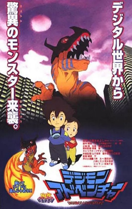 1999年日本经典动画片《数码宝贝 滚球兽的诞生》蓝光日语中字