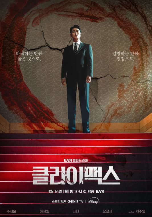 2026年韩国电视剧《权欲之巅》 连载至第04集