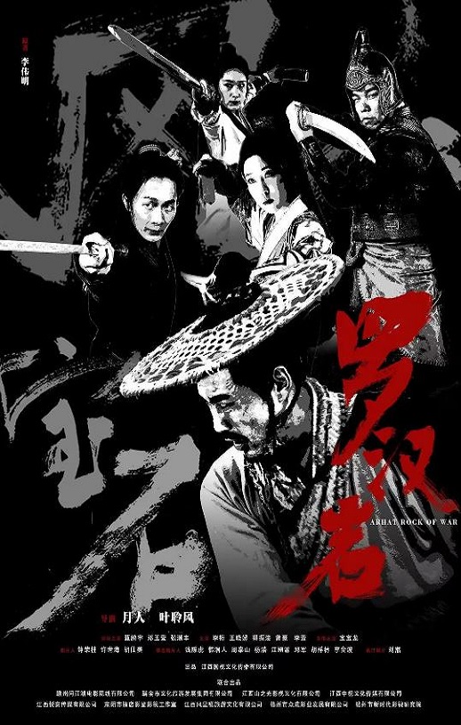 2025年国产电影《风云宝石Ⅰ:罗汉岩》HD国语中字
